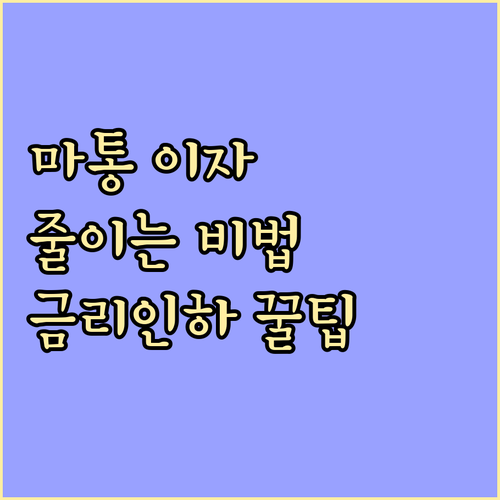 마이너스통장 이자 줄이는 비법, 금리..