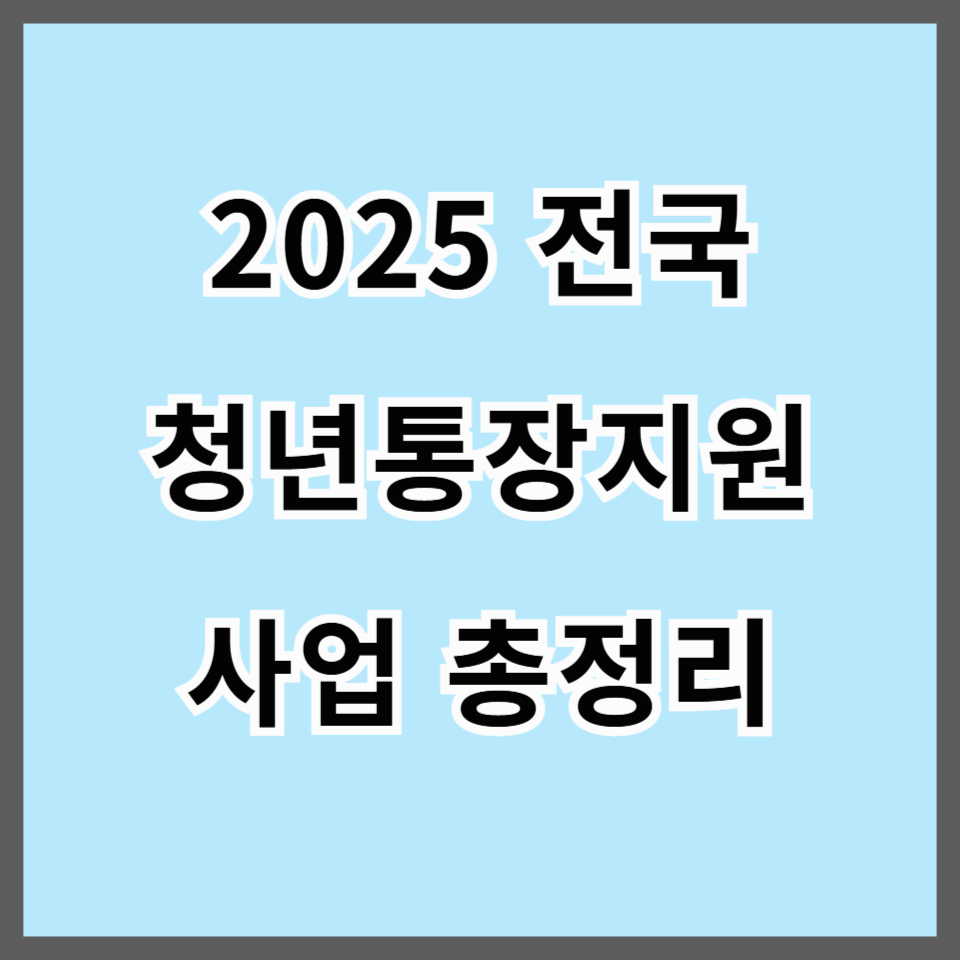 2025 전국 청년통장 지원사업 총정리