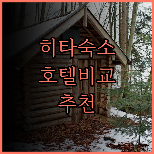 히타 숙소 고민 끝! 호텔 루트 인 