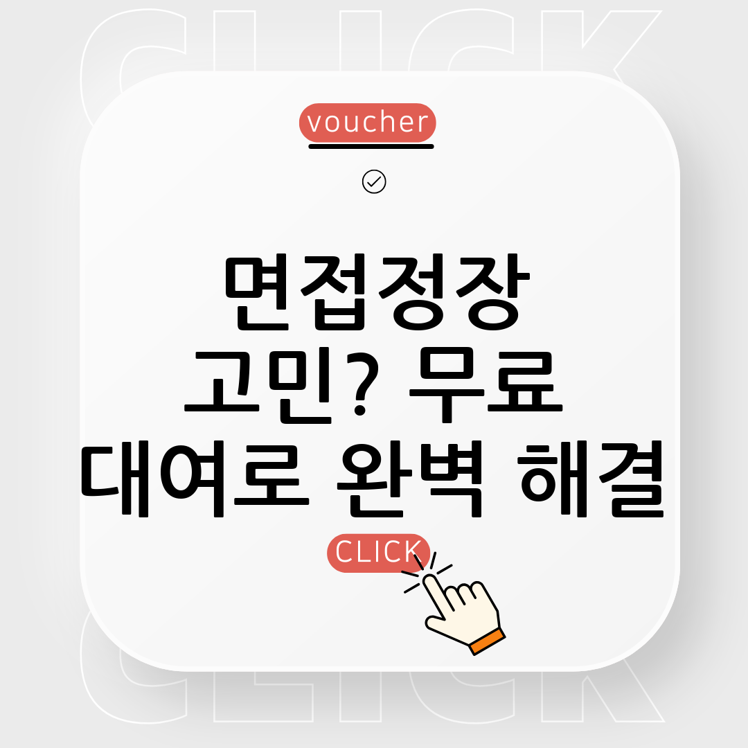 청년 면접정장 대여