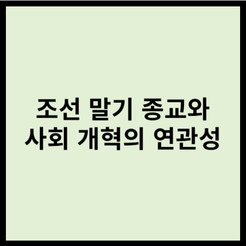 조선 말기 종교와 사회 개혁의 연관성