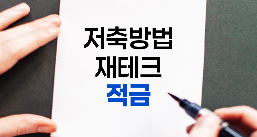 적금, 쉽고 간편한 정기 저축 방법