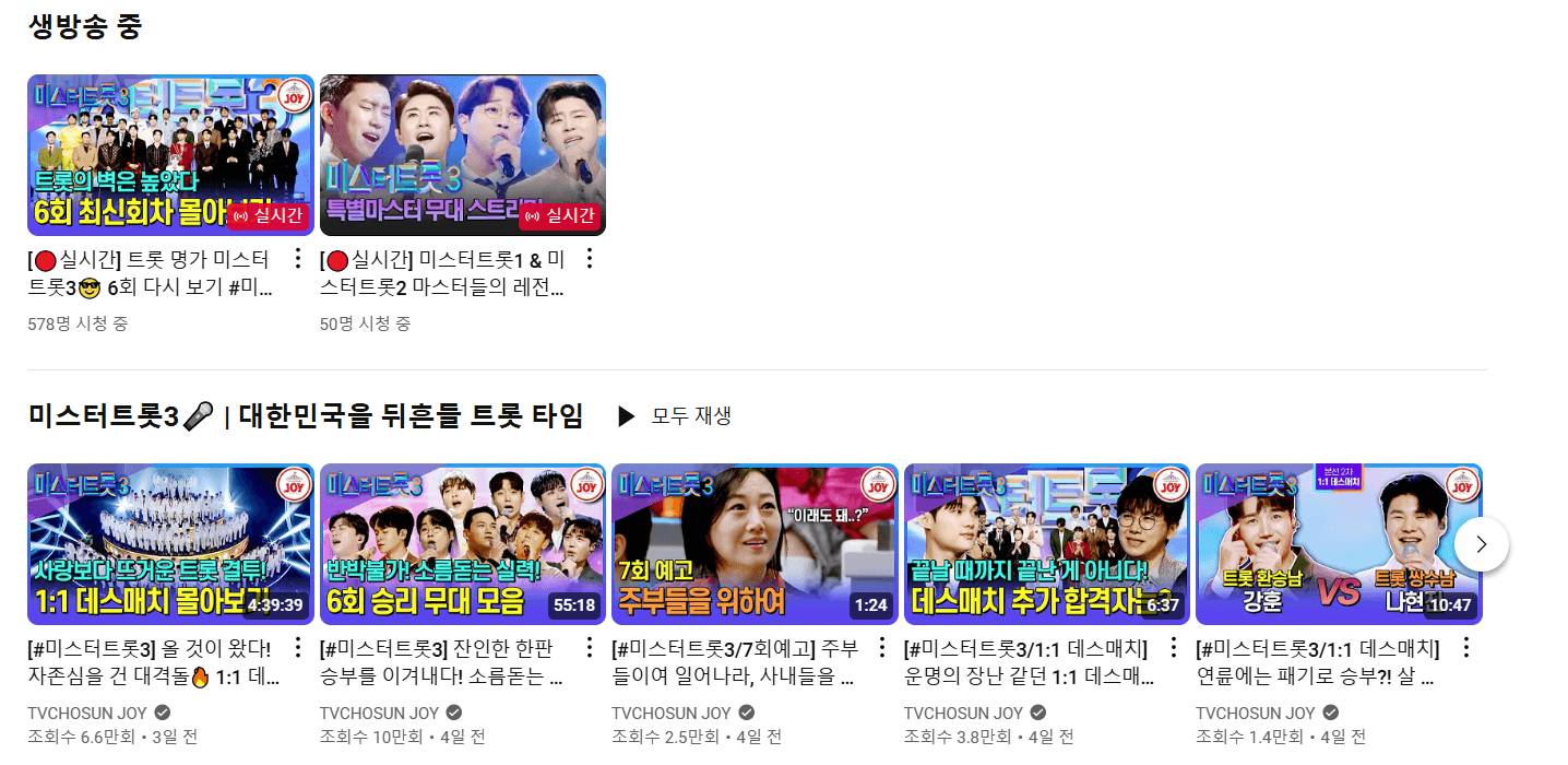 미스터트롯3 재방송 시청 방법