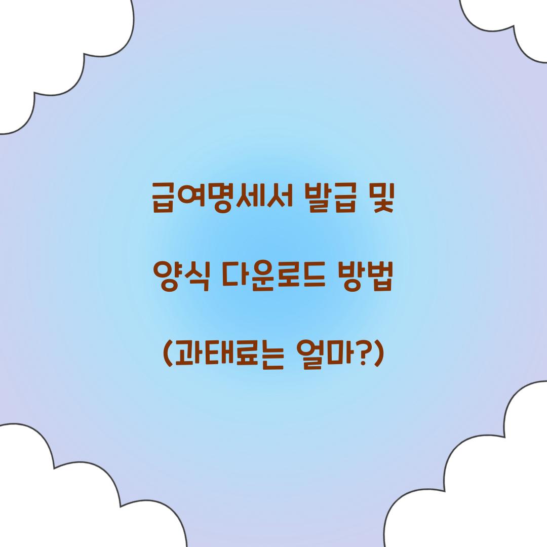 급여명세서 발급 및 양식 다운로드