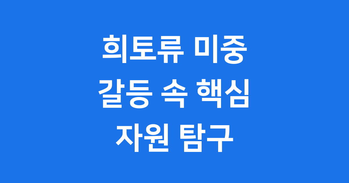 희토류 전쟁 미중