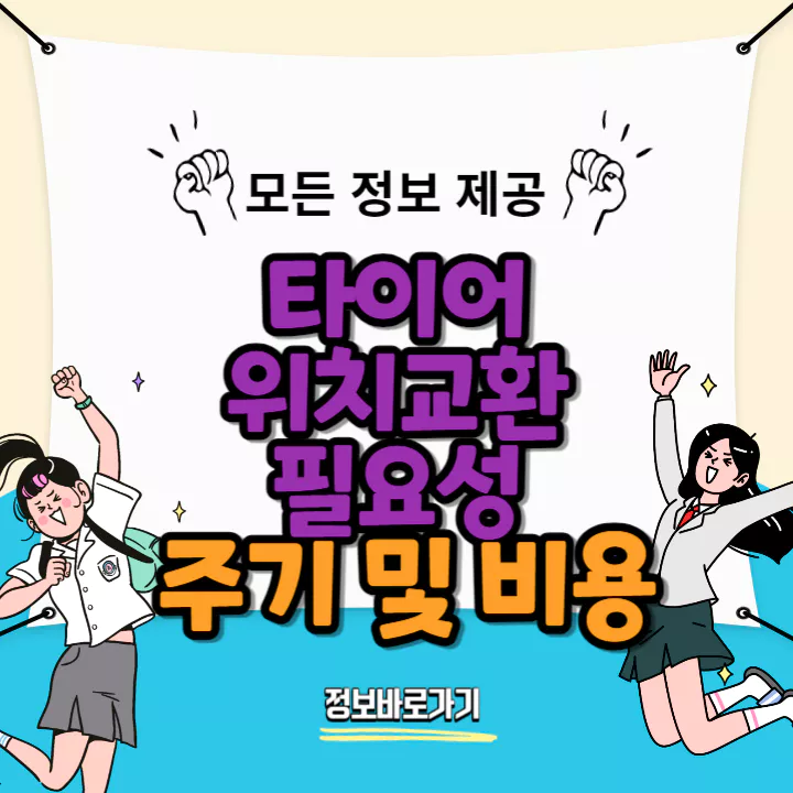 타이어-위치교환-필요성