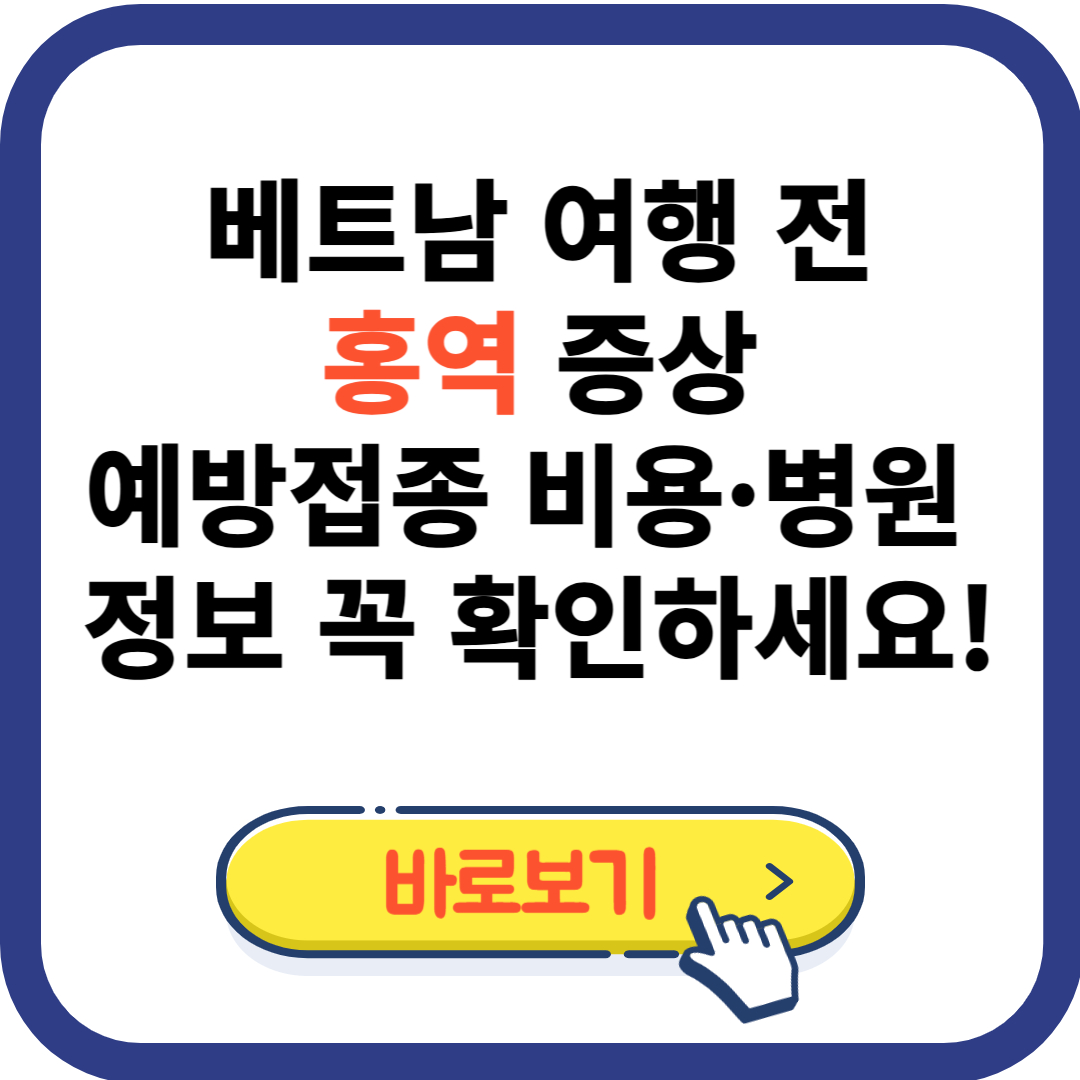 베트남 여행 전 홍역 증상·예방접종 비용·병원 정보