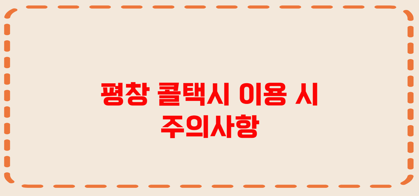 평창 콜택시 전화번호 이용꿀팁