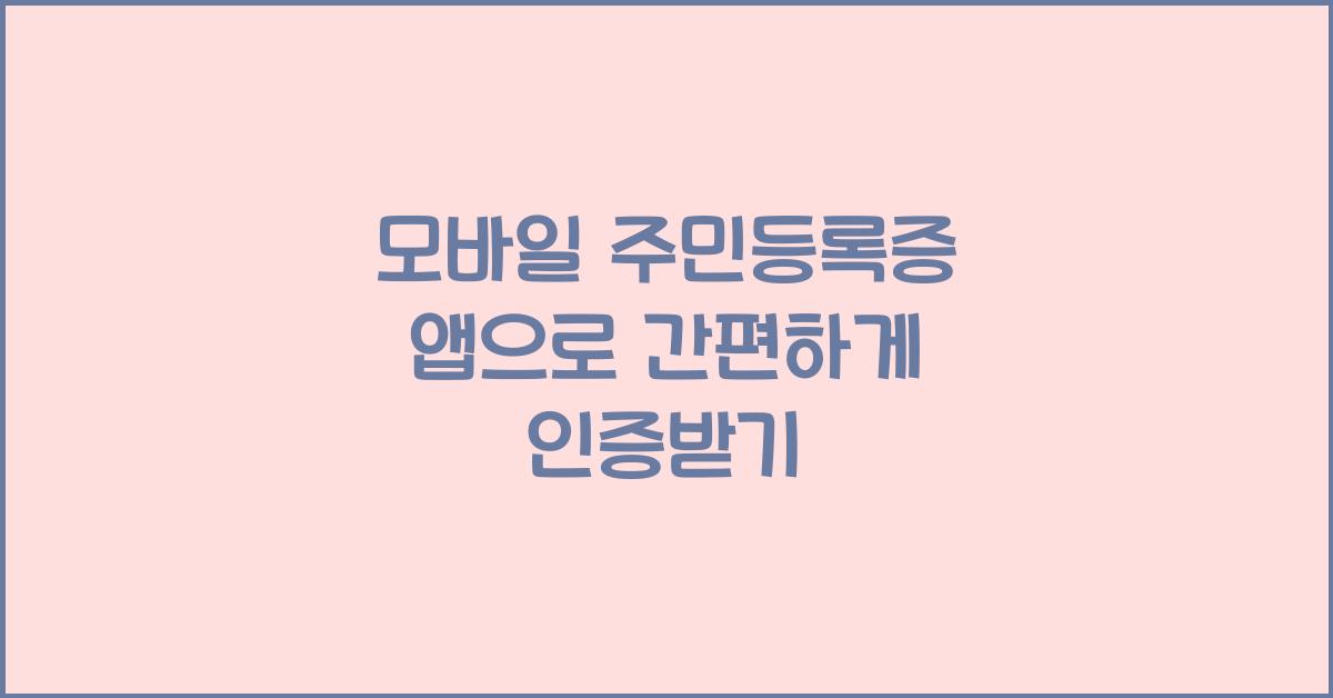 모바일 주민등록증 앱