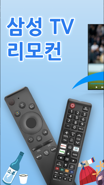 스마트 TV 리모컨 앱, 삼성 스마트 TV 제어 리모컨