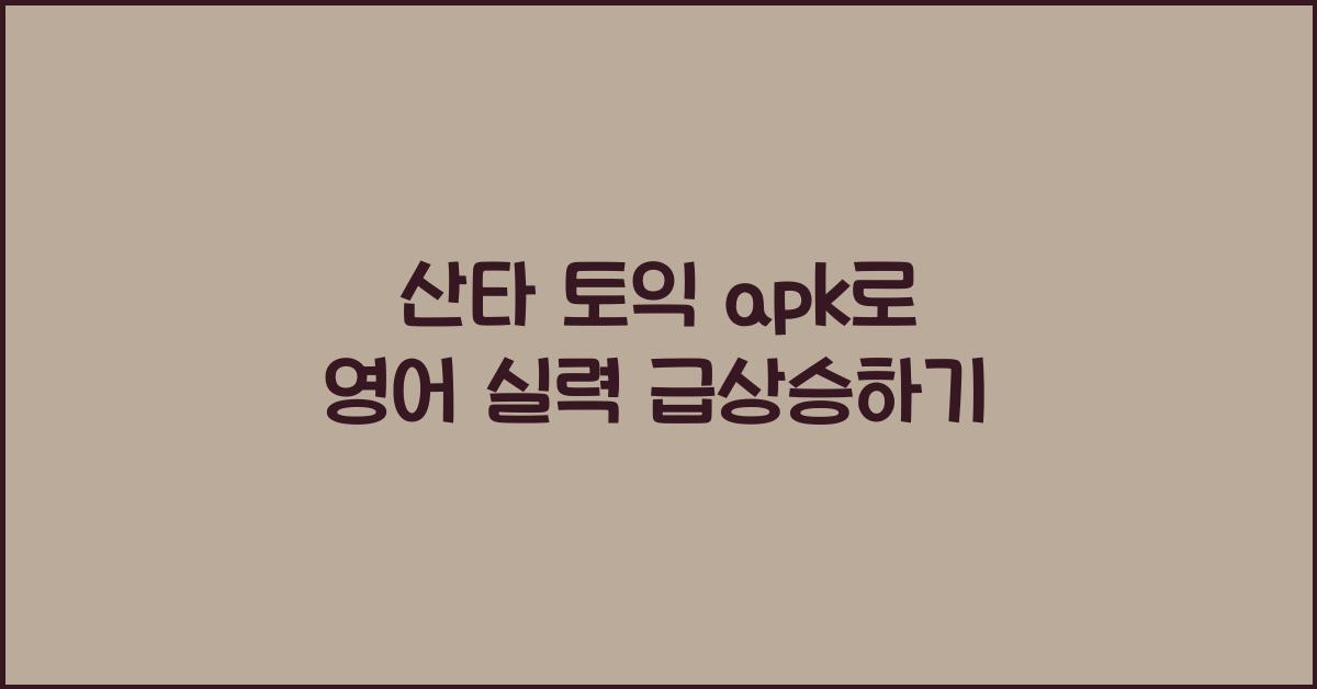 산타 토익 apk