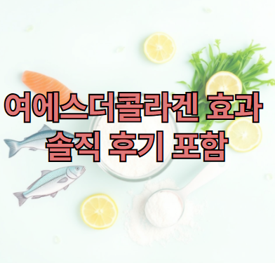 여에스더콜라겐-효과-후기-종류
