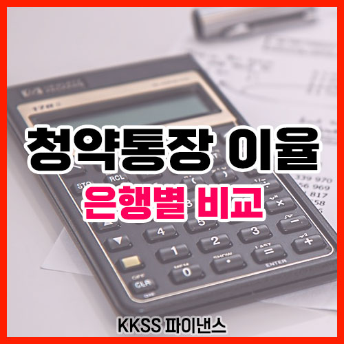 청약통장 이율