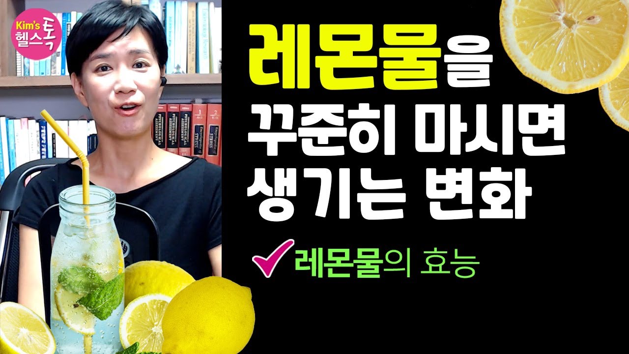 레몬물의 효능 출처 김스헬스톡