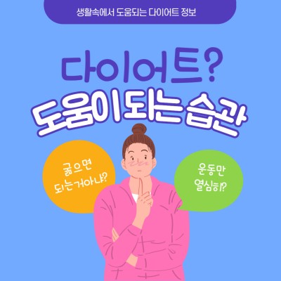 다이어트에 도움되는 습관 썸네일