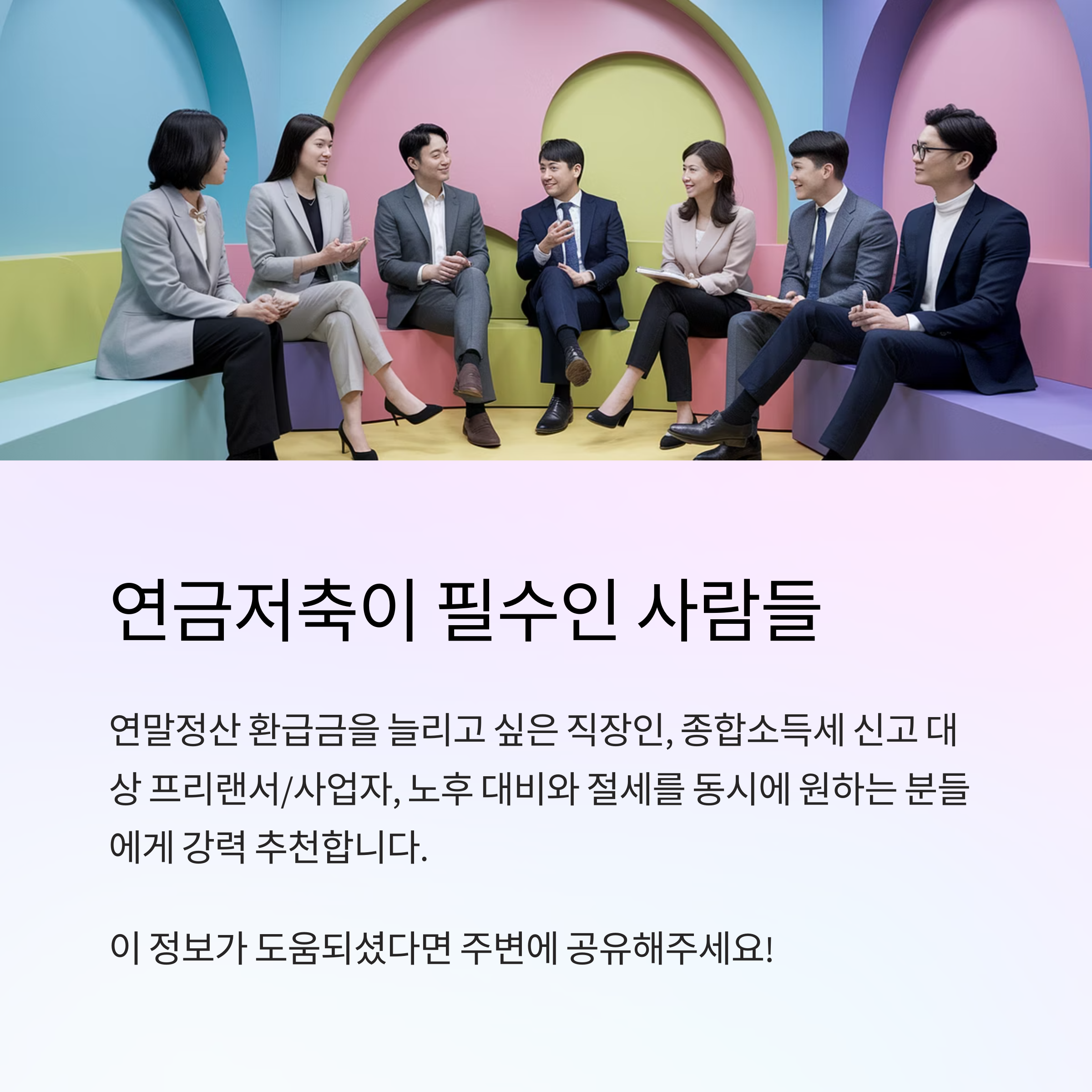 연금저축 – 필요한 사람 추천