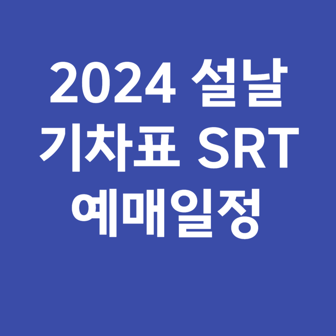 2024 설날 기차표