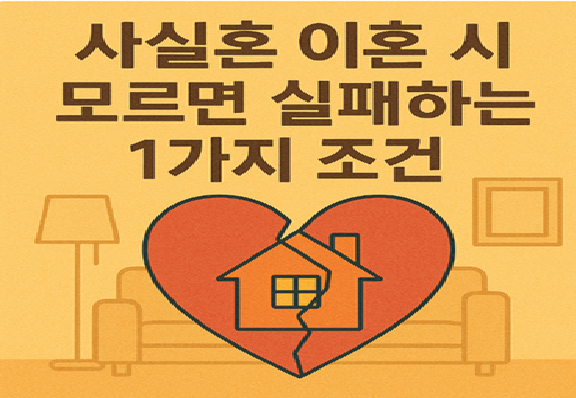 춘천로펌 사실혼이혼