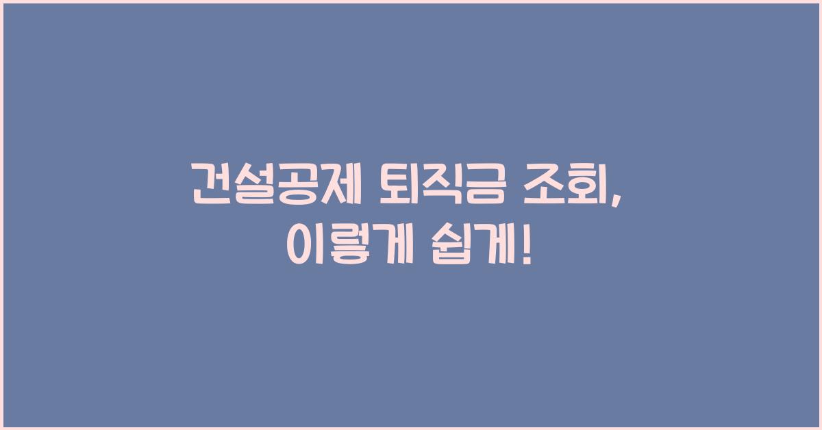건설공제 퇴직금 조회