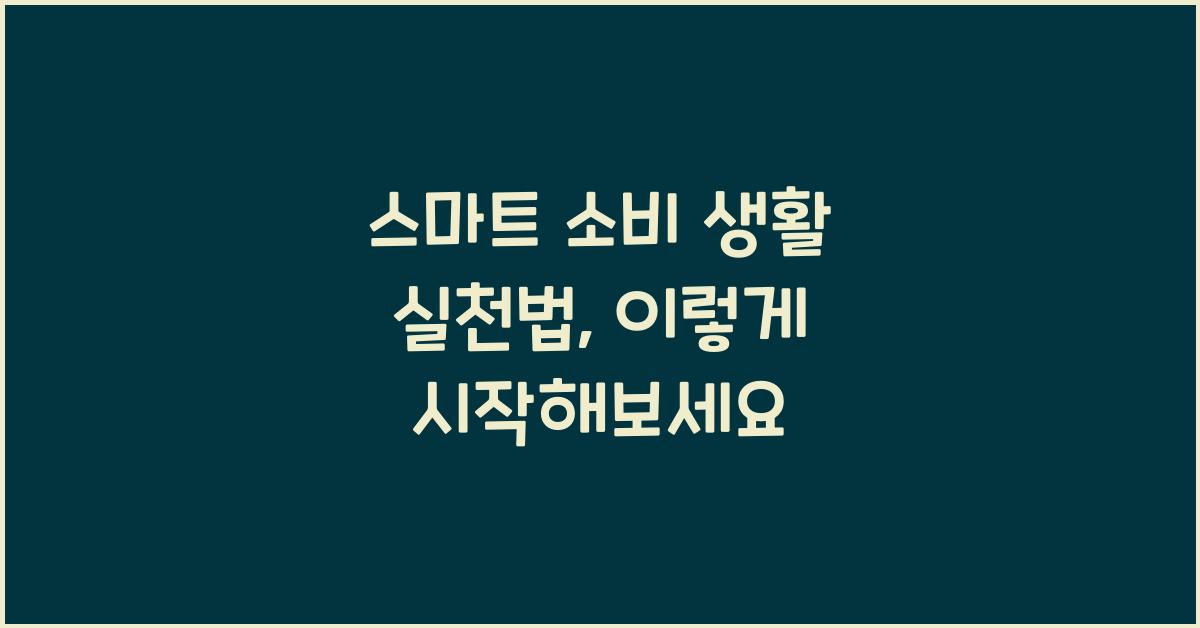 스마트 소비 생활 실천법