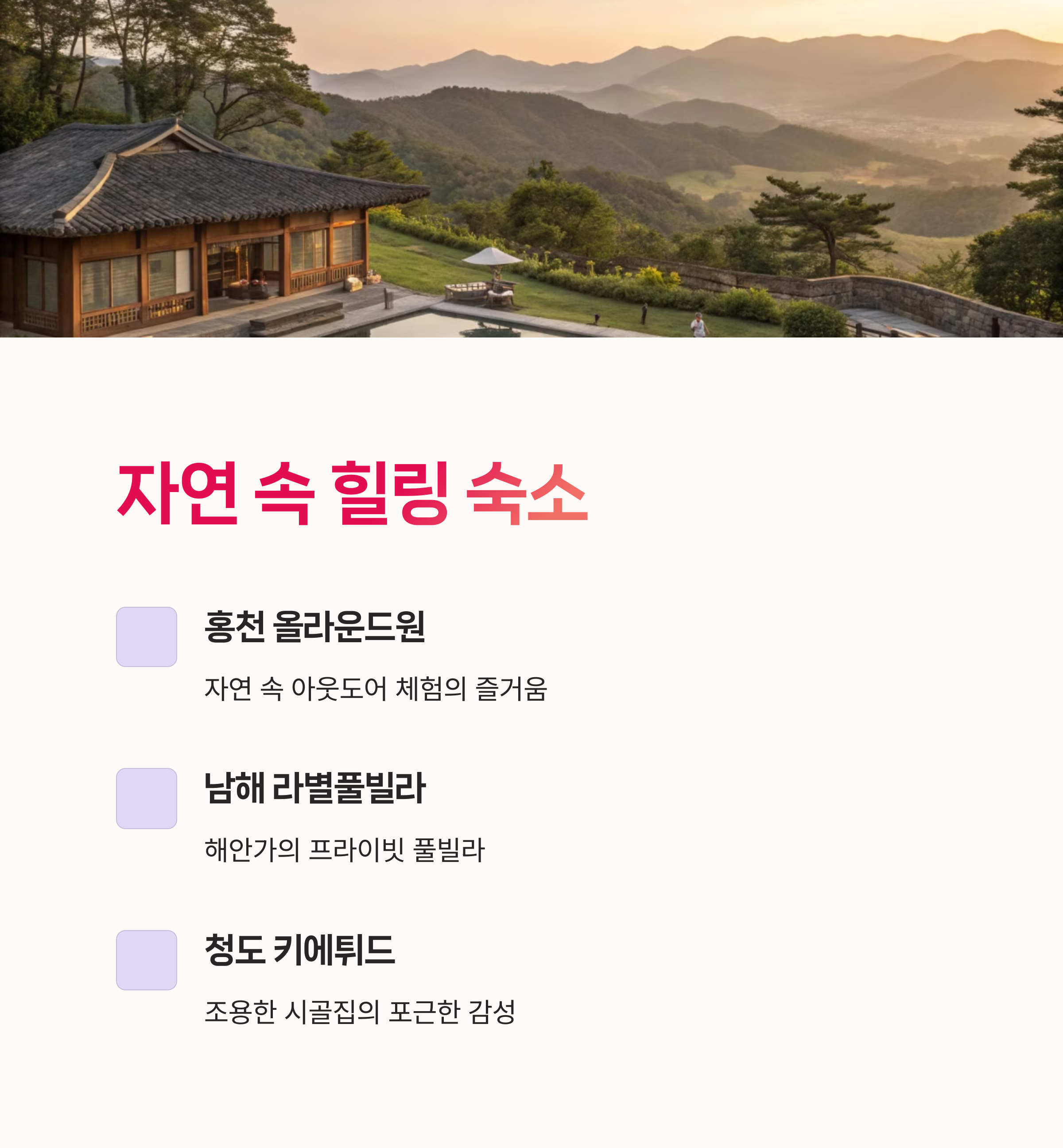 힐링여행, 제주숙소,