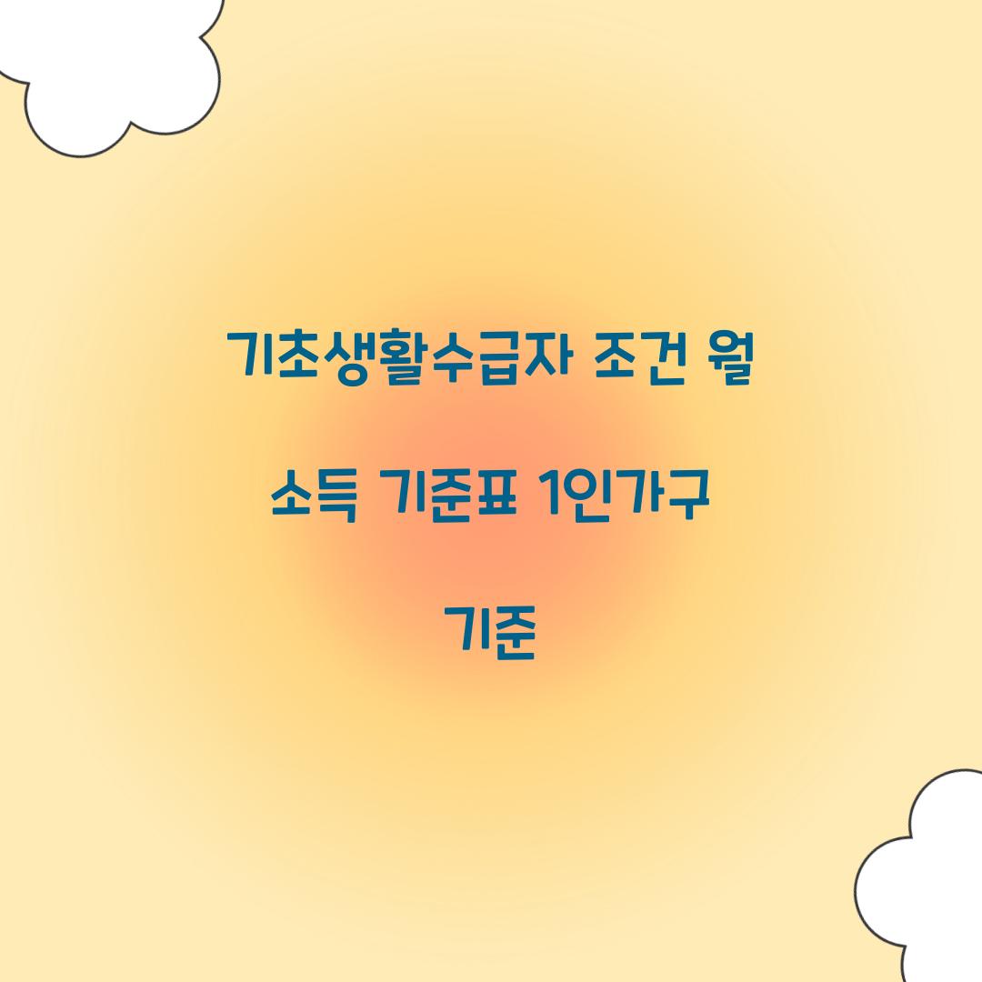 기초생활수급자 조건 월 소득 기준표 1인가구 기준