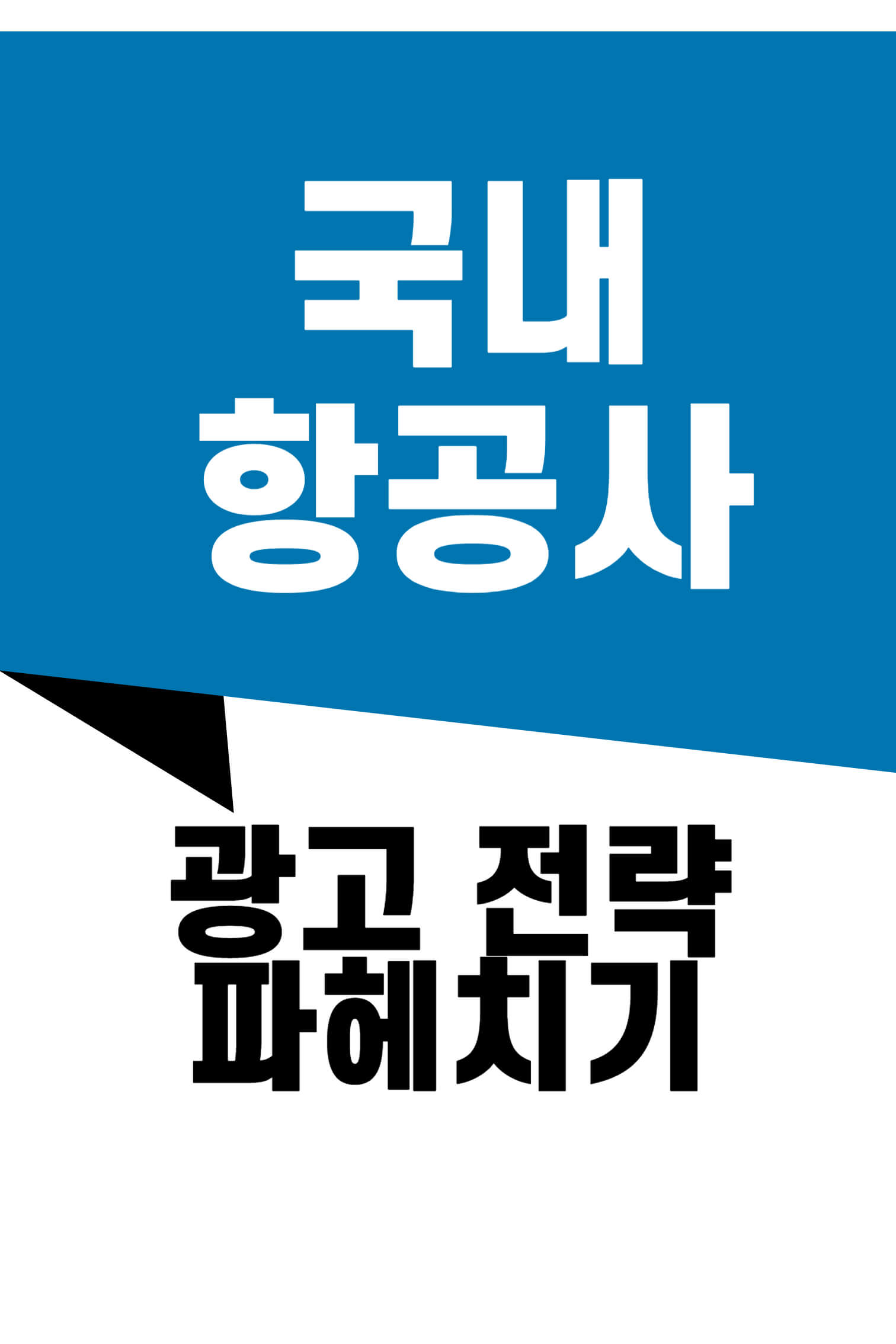 국내 항공사 광고 전략 파헤치기