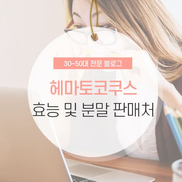 헤마토코쿠스 효능 및 부작용 소캐 컨텐츠