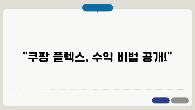 쿠팡 플렉스 수입과 효율적인 근무 전략