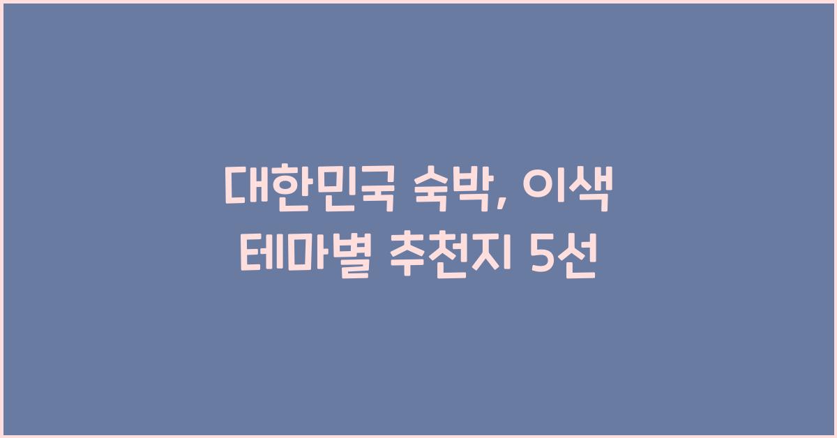 대한민국 숙박