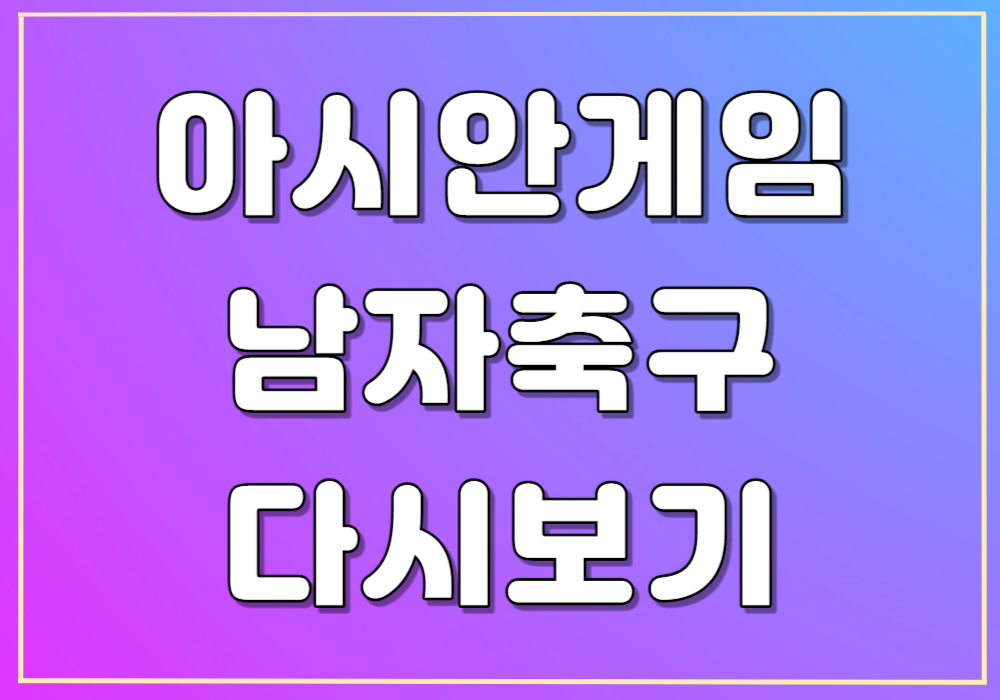 아시안게임 남자축구 다시보기