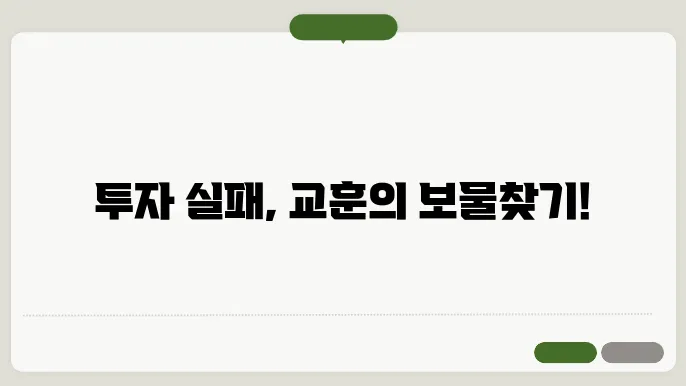 투자 실패에서 배운 교훈