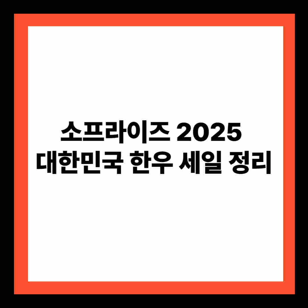 소프라이즈 2025 대한민국 한우 세일 정리