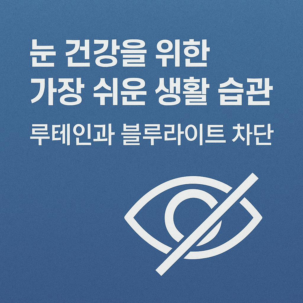 루테인과 블루라이트 차단