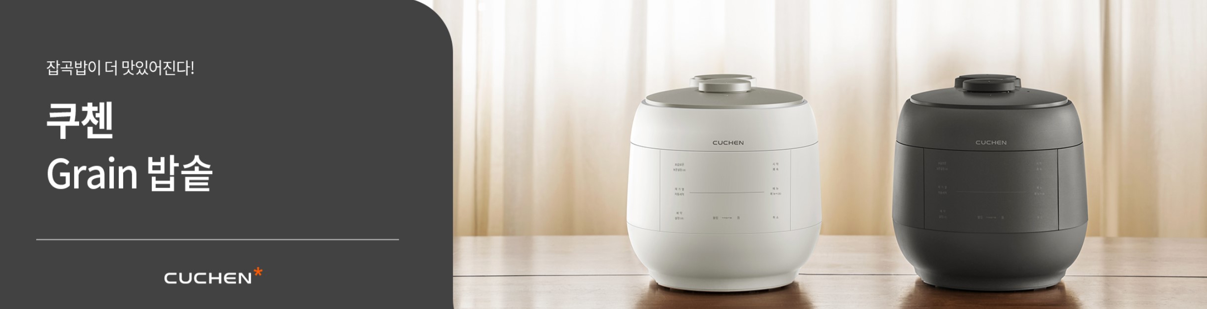 쿠첸-그레인-전기압력밥솥-디자인