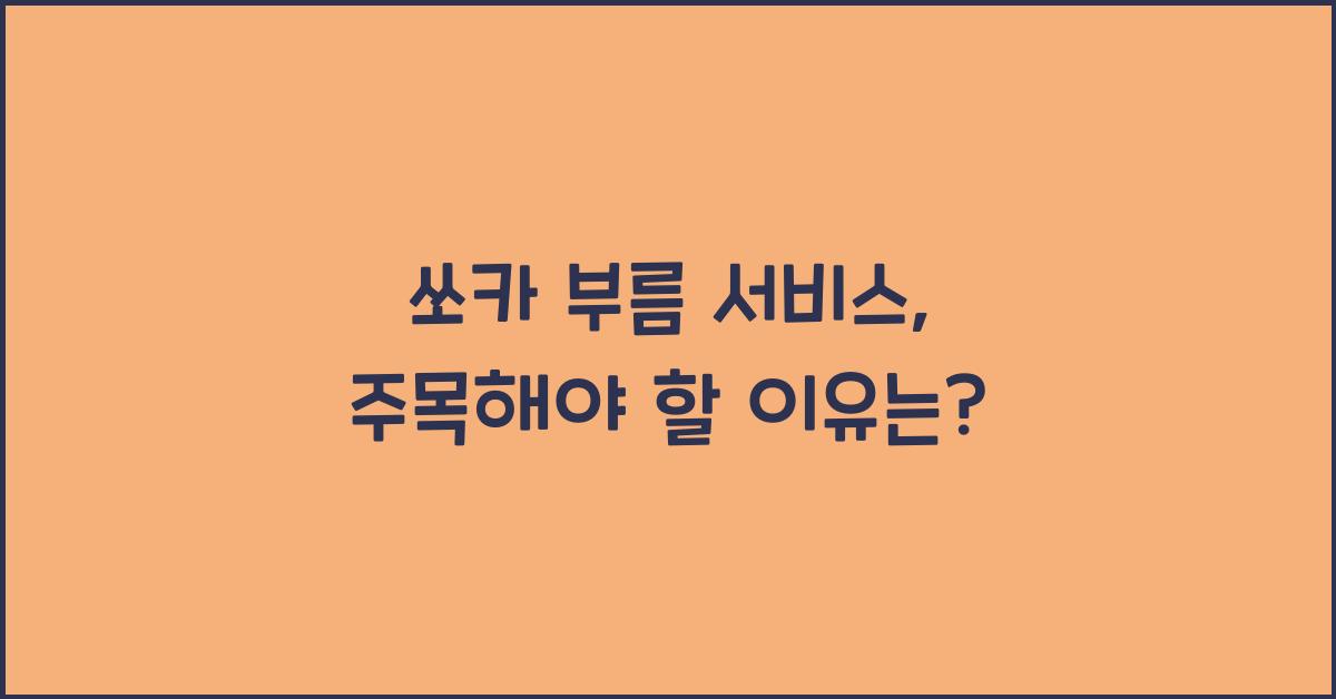 쏘카 부름 서비스