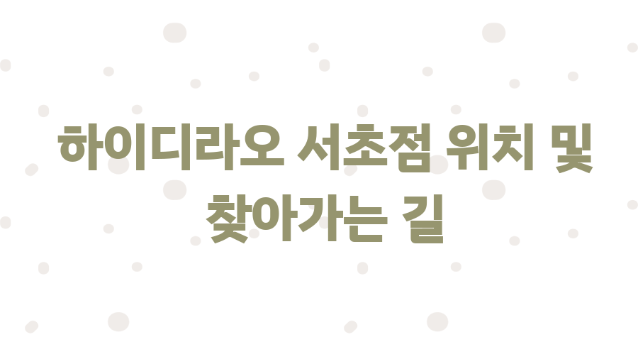 하이디라오 서초점 웨이팅 없이 먹는 꿀팁! - 하이디라오 서초점 위치 및 찾아가는 길 하이디라오 서초점 웨이팅 없이 먹는 꿀팁! - 하이디라오 서초점 위치 및 찾아가는 길