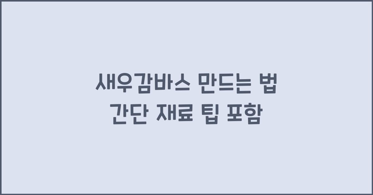 새우감바스 만드는 법