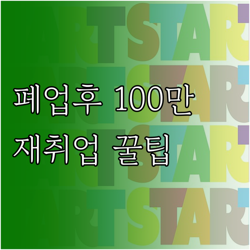 폐업 후 재취업 장려수당 100만원 ..