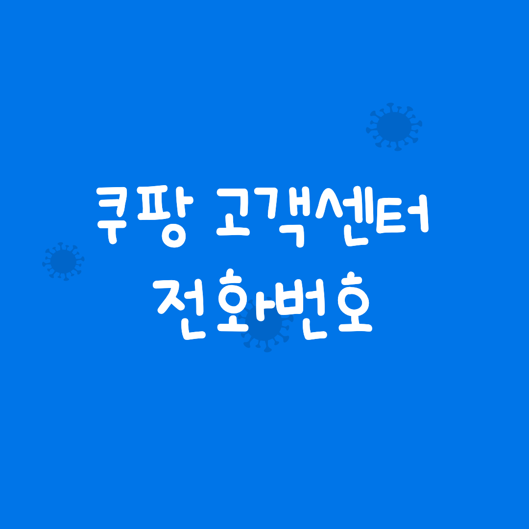 쿠팡 고객센터 전화번호