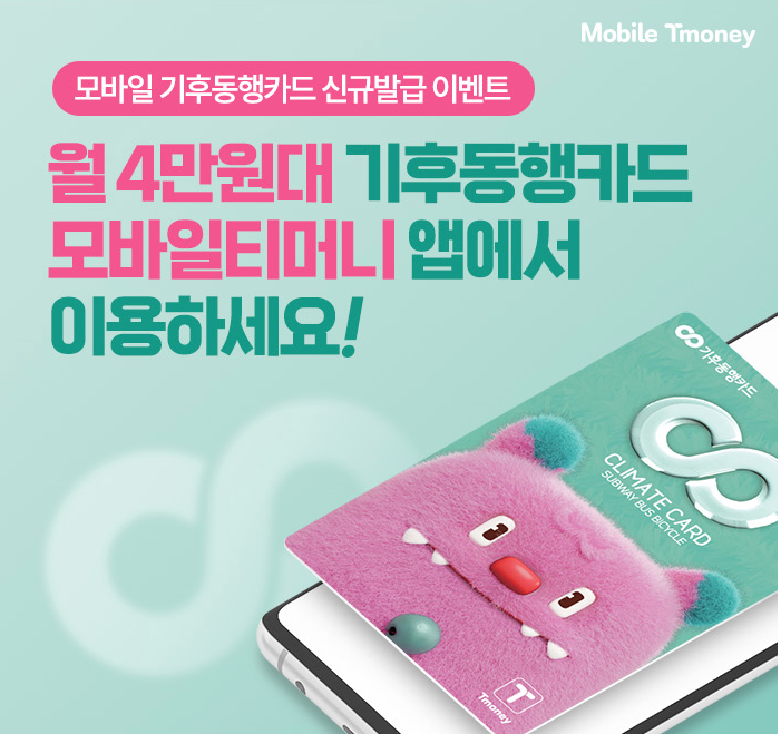 기후동행카드 모바일티머니 이벤트