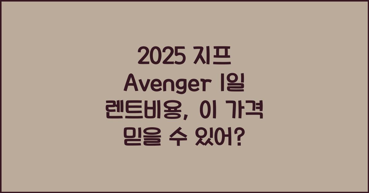 2025 지프 Avenger 1일 렌트비용