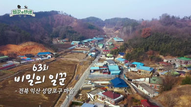 일꾼의 탄생 재방송 다시보기 - 하동 시목마을 61회 62회, 익산 성당포구마을 63회 64회