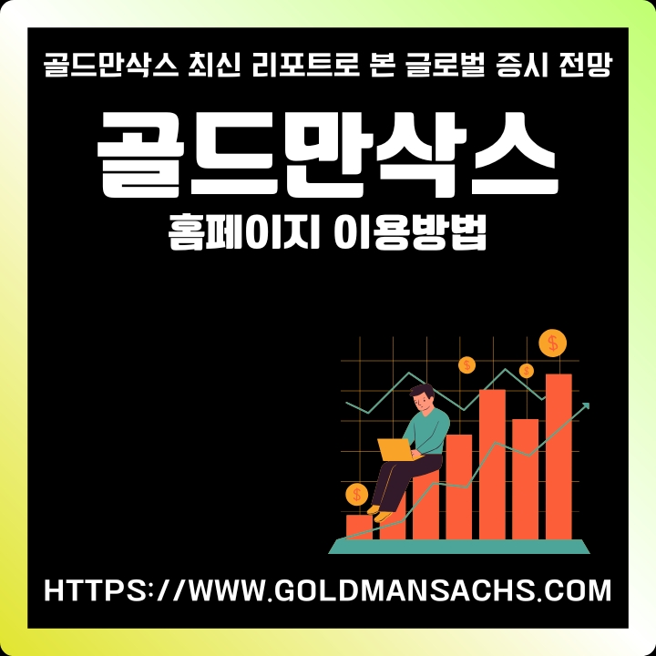 골드만삭스 사이트 이용방법을 정리한 글의 썸네일