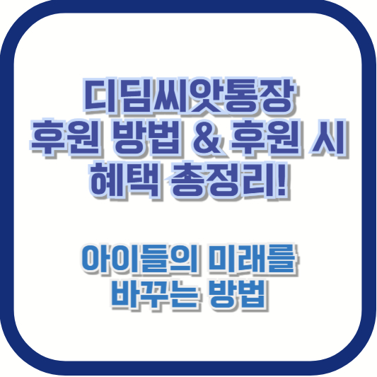 디딤씨앗통장 후원 방법 &amp; 후원 시 혜택 총정리! 아이들의 미래를 바꾸는 방법