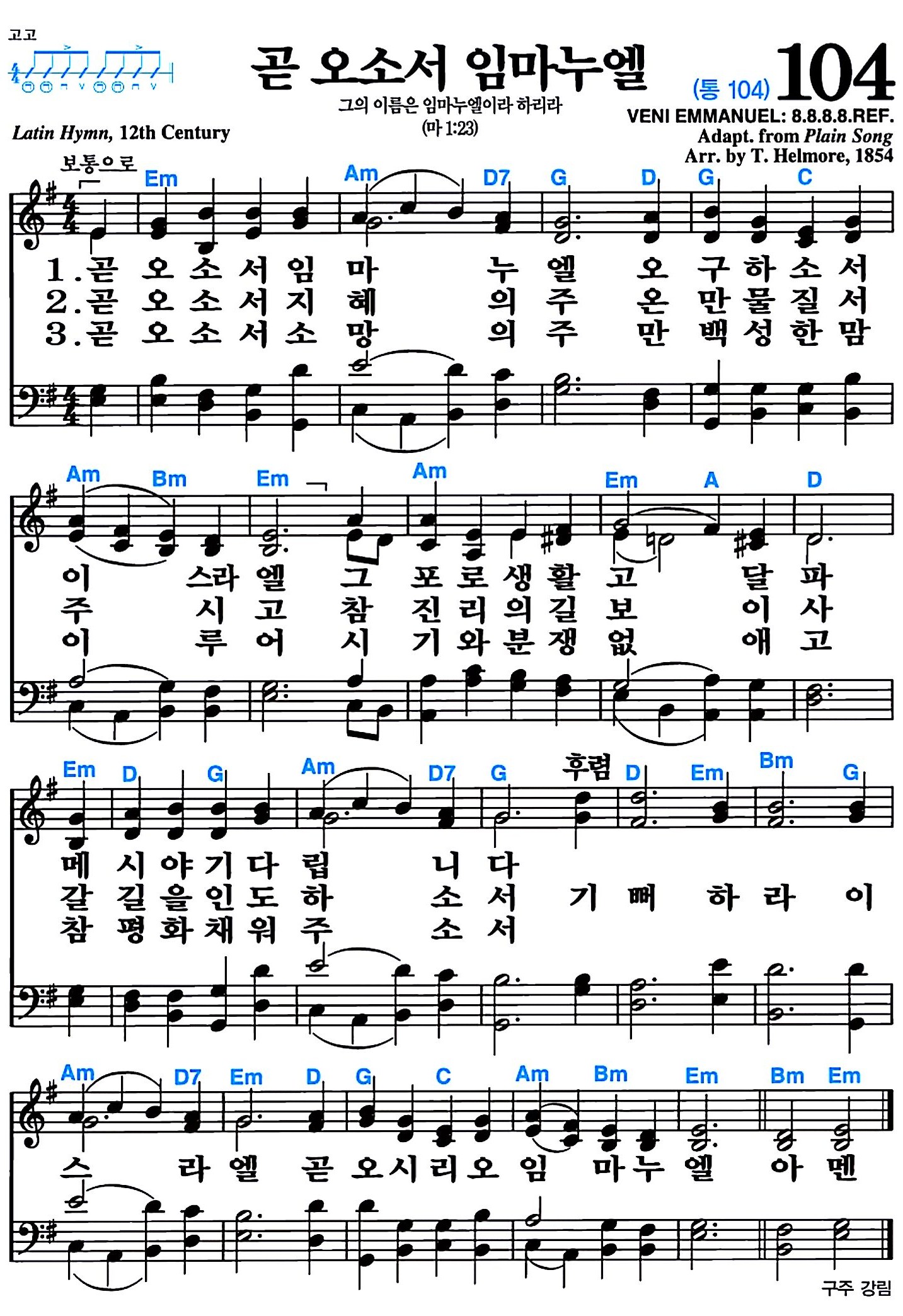 [찬송가 104장] 곧 오소서 임마누엘 #가사/악보/NWC/MP3 다운로드