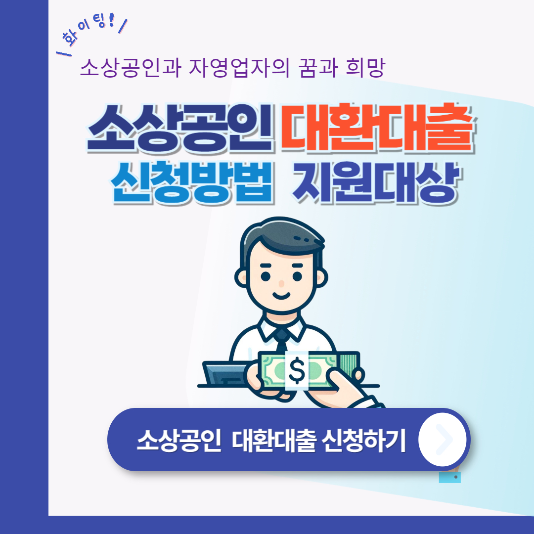 2024 소상공인 대환대출 신청방법 및 지원대상 총정리