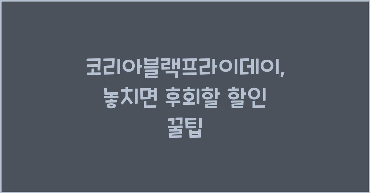 코리아블랙프라이데이