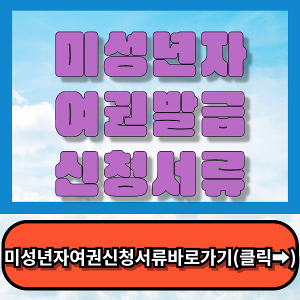 미성년자여권발급 신청서류 종합정리!!