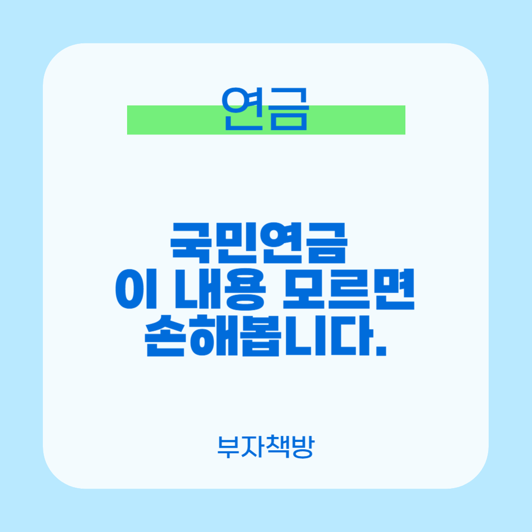 국민연금